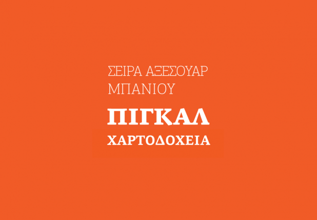 ΠΙΓΚΑΛ & ΧΑΡΤΟΔΟΧΕΙΑ